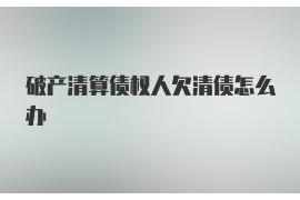 灌南为什么选择专业追讨公司来处理您的债务纠纷？